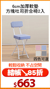 6cm加厚軟墊
方塊吐司折合椅2入