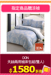 DON
天絲兩用被床包組(雙人)