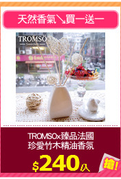 TROMSOx臻品法國
珍愛竹木精油香氛
