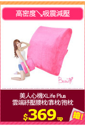 美人心機XLife Plus
雲端紓壓腰枕/靠枕/抱枕