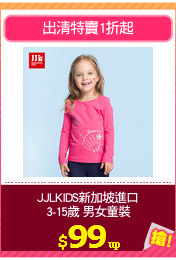 JJLKIDS新加坡進口
3-15歲 男女童裝