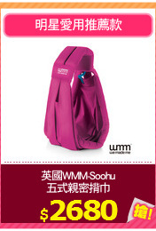 英國WMM-Soohu
五式親密揹巾