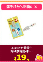 USBABY台灣優生
婦幼展特賣4折up
