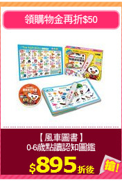 【風車圖書】
0-6歲點讀認知圖鑑
