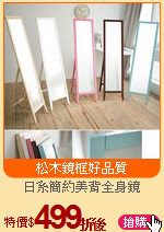 日系簡約美背全身鏡