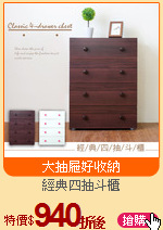 經典四抽斗櫃