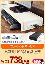 馬鞍皮USB雙向桌上架