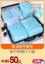 旅行收納六入組