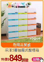 采漾5層抽屜式整理箱