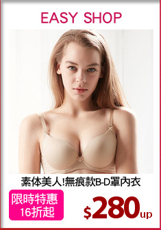 素体美人!無痕款B-D罩內衣