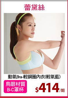 動氧Bra-輕鋼圈內衣(輕氧藍)