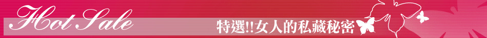 特選!!女人的私藏秘密