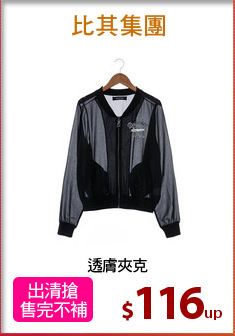 透膚夾克