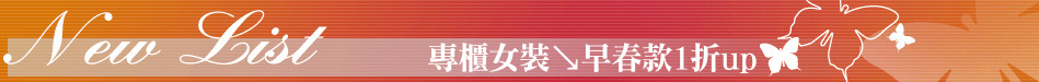 專櫃女裝↘早春款1折up