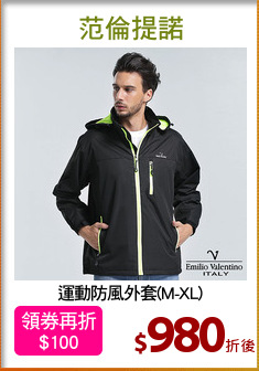 運動防風外套(M-XL)