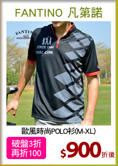 歐風時尚POLO衫(M-XL)