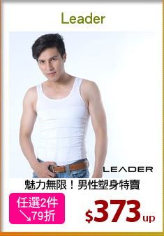 魅力無限！男性塑身特賣