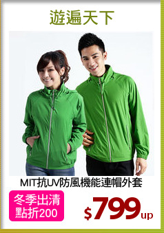 MIT抗UV防風機能連帽外套