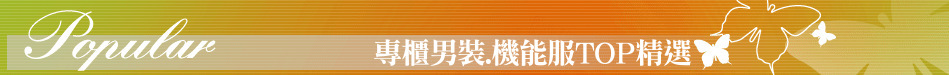 專櫃男裝.機能服TOP精選