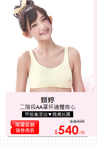 二階段AA罩杯適體背心