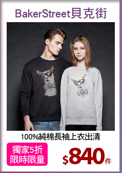 100%純棉長袖上衣出清