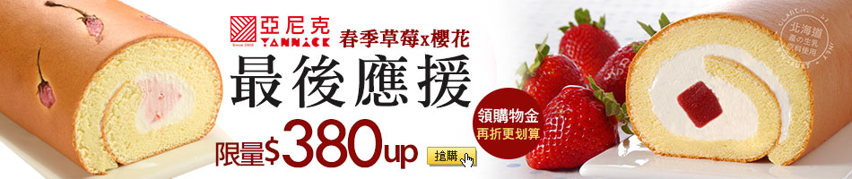 亞尼克春季草莓x櫻花最後應援