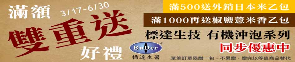 標達生醫好禮雙重滿$500送日本米乙包/滿千再送薏米香乙包