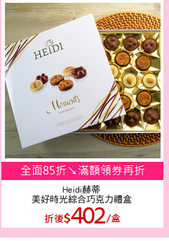 Heidi赫蒂
美好時光綜合巧克力禮盒