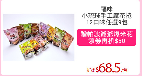 福味
小琉球手工麻花捲
12口味任選9包