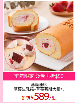 基隆連珍
草莓生乳捲+草莓慕斯大福*3