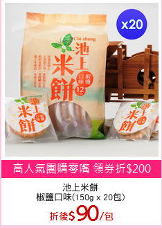 池上米餅
椒鹽口味(150g x 20包)