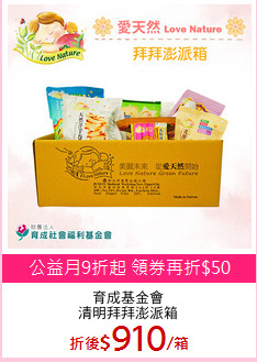 育成基金會
清明拜拜澎派箱