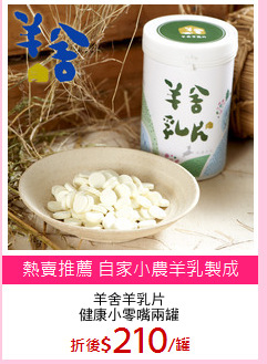 羊舍羊乳片
健康小零嘴兩罐
