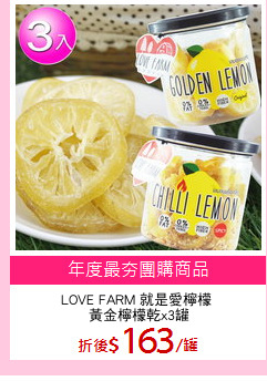 LOVE FARM 就是愛檸檬 
黃金檸檬乾x3罐