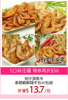 崁仔頂魚市
香脆蝦酥隨手包40包組