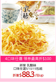 祥榮 乳酪絲
口味任選5/10/15包組