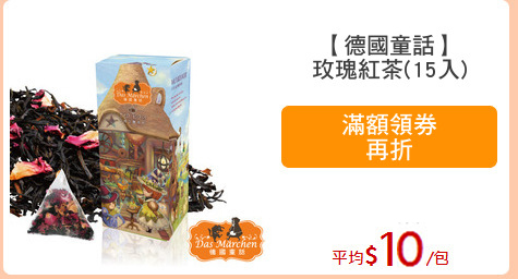 【德國童話】
玫瑰紅茶(15入)