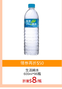 生活純水
600ml*96瓶
