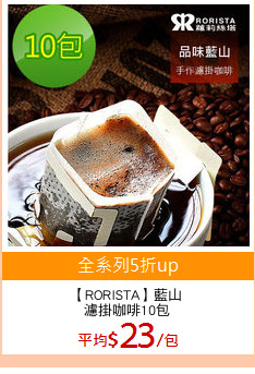 【RORISTA】藍山
濾掛咖啡10包