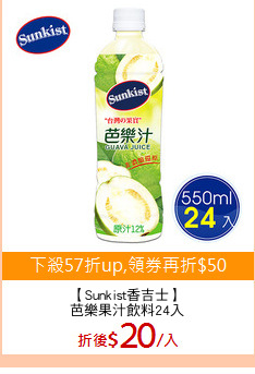 【Sunkist香吉士】
芭樂果汁飲料24入