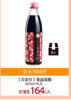 【百家珍】蔓越莓醋
600ml*6入