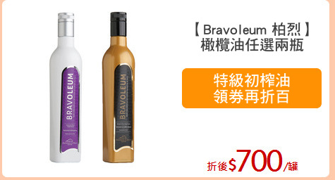 【Bravoleum 柏烈】
橄欖油任選兩瓶