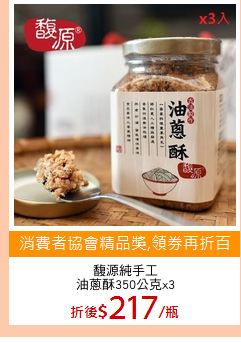 馥源純手工
油蔥酥350公克x3
