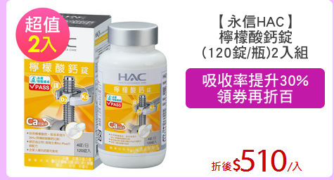 【永信HAC】
檸檬酸鈣錠
(120錠/瓶)2入組