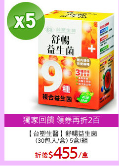 【台塑生醫】舒暢益生菌
(30包入/盒) 5盒/組