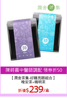 【潤舍茶集-好睡亮眼組合】
晚安茶+精明茶