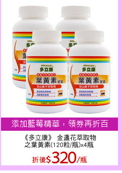 《多立康》 金盞花萃取物
之葉黃素(120粒/瓶)x4瓶