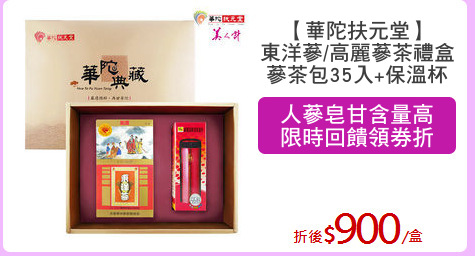 【華陀扶元堂】
東洋蔘/高麗蔘茶禮盒
蔘茶包35入+保溫杯