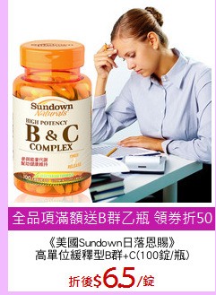 《美國Sundown日落恩賜》
高單位緩釋型B群+C(100錠/瓶)