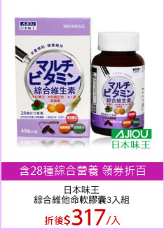 日本味王
綜合維他命軟膠囊3入組